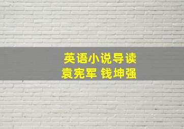 英语小说导读袁宪军 钱坤强